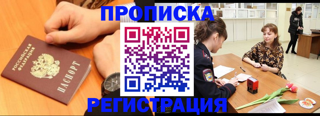 прописка 2025 в Белоярске